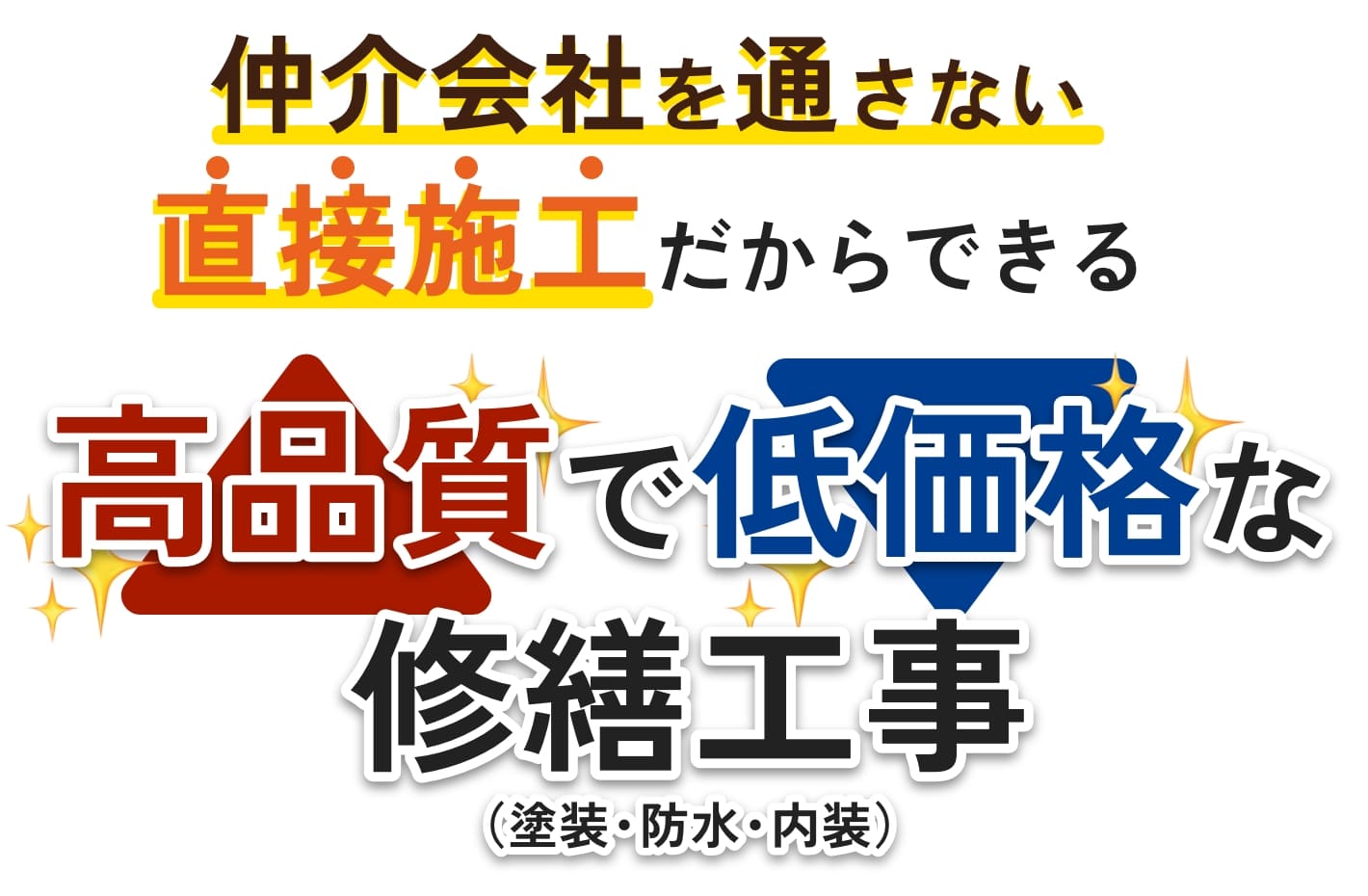 仲介会社を通さない高品質で低価格な修繕工事