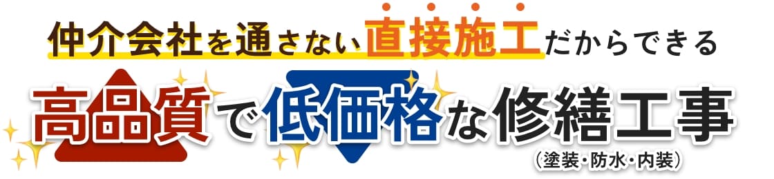 仲介会社を通さない高品質で低価格な修繕工事