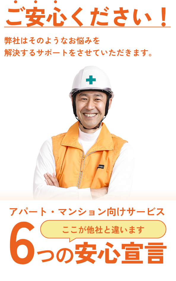 6つの安心宣言