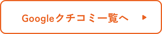 Googleクチコミ一覧