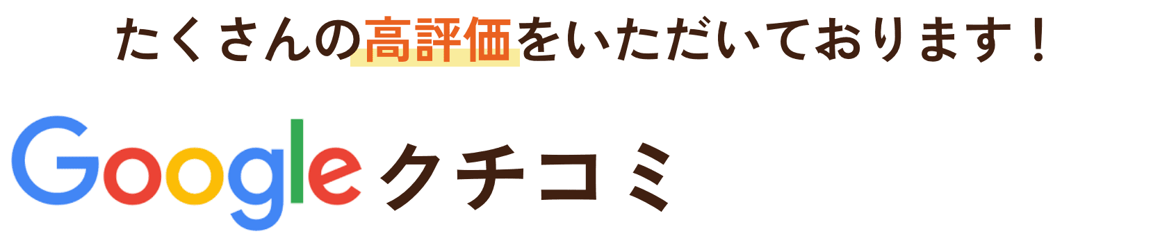 Googleクチコミ100件以上