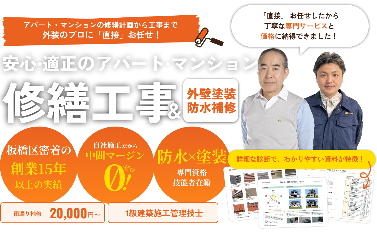 安心・適正のアパート・マンション。修繕工事＆外壁塗装防水補修