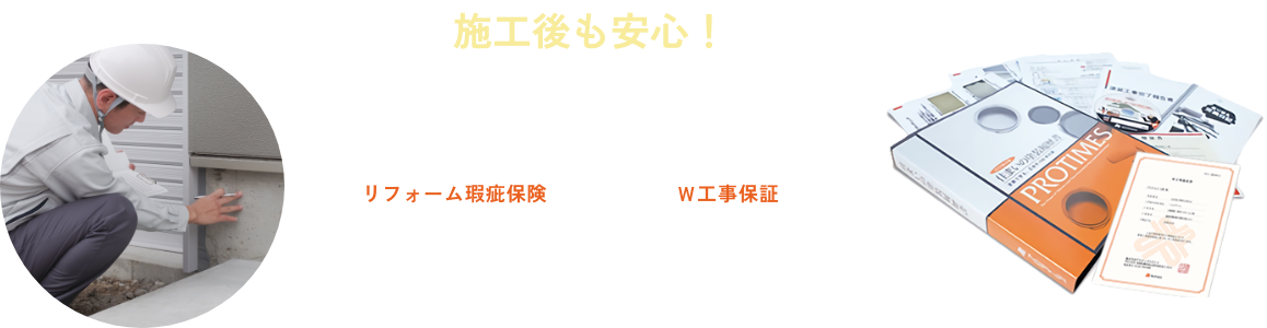 施工後も安心！川洋建装の２大工事保証「リフォーム瑕疵保険」「Ｗ工事保証」