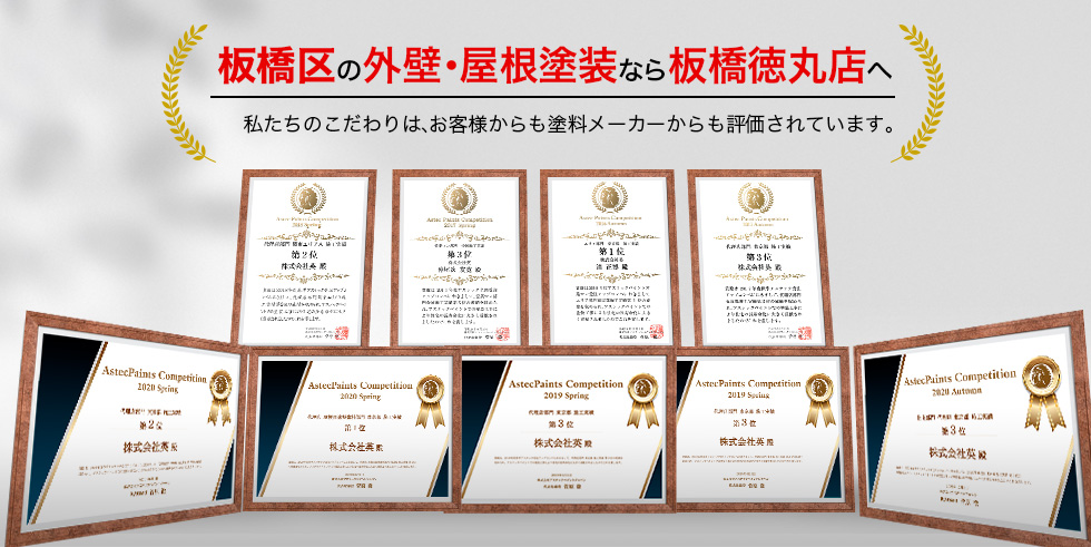 板橋区の外壁・屋根塗装なら板橋徳丸店へ