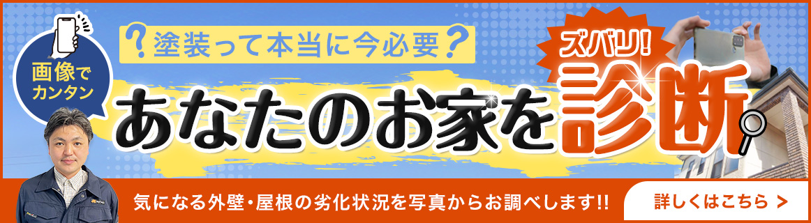 塗装って本当に必要？画像でカンタン あなたのお家をズバリ診断 | 気になる外壁・屋根の劣化状況を写真からお調べします!!