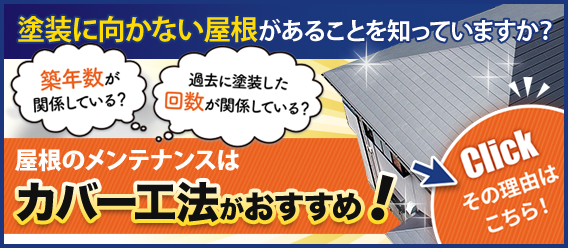 塗装に向かない屋根があることを知っていますか？ | 「築年数が関係している？」「過去に塗装した回数が関係している？」 | 屋根のメンテナンスは【カバー工法】がおすすめ！ その理由はこちら！