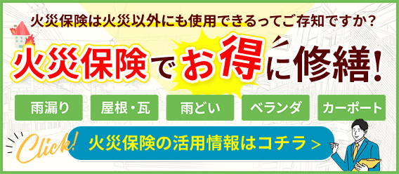 火災保険は火災以外にも使用できるってご存知ですか？ | 【火災保険でお得に修繕!】 | 雨漏り / 屋根・瓦 / 雨どい / ベランダ / カーポート | 火災保険の活用情報はコチラ