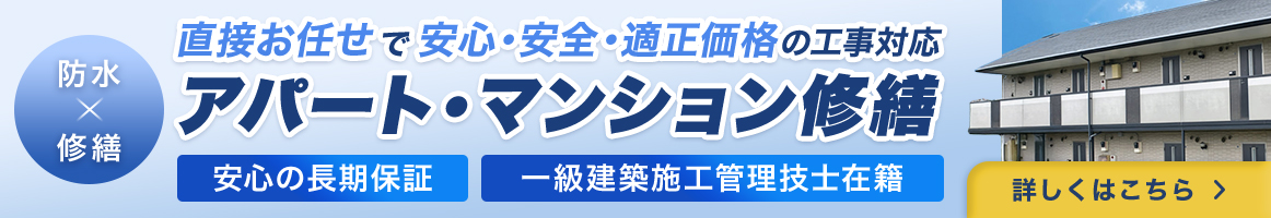 防水×修繕 | 直接お任せで安心・安全・適正価格の工事対応【アパート・マンション修繕】 | 安心の長期保証 / 一級建築施工管理技士在籍 詳しくはこちら