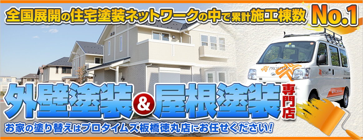 全国展開の住宅塗装ネットワークの中で累計施工棟数No.1。外壁塗装&屋根塗装専門店。お家の塗り替えはプロタイムズ板橋徳丸店にお任せください!