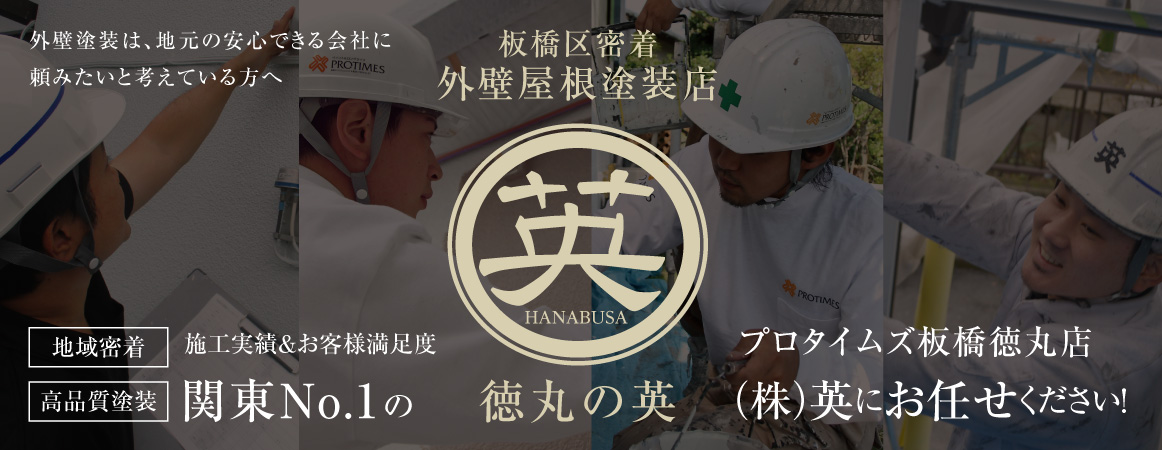 外壁塗装は、地元の安心できる会社に頼みたいと考えている方へ。板橋区密着、外壁屋根塗装店。地域密着、施工実績とお客様満足度関東No.1の徳丸の英。高品質塗装のプロタイムズ板橋徳丸店(株)英にお任せください!