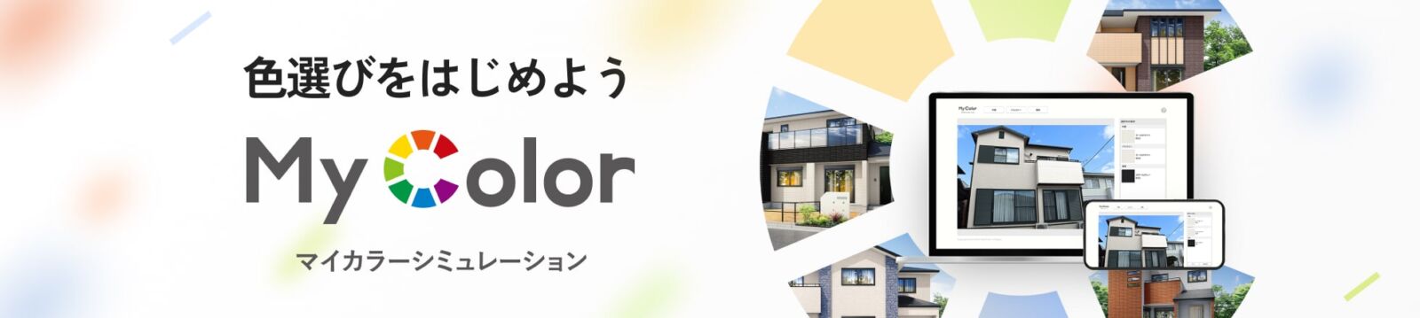 カラーシミュレーション