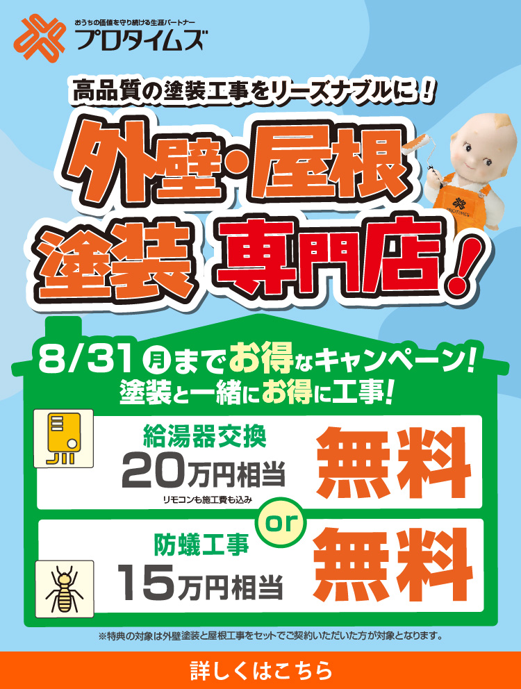 外壁・屋根塗装専門店キャンペーン