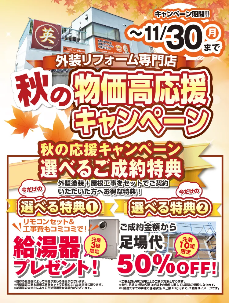 外装リフォーム専門店　秋の物価高応援キャンペーン　11/30まで
