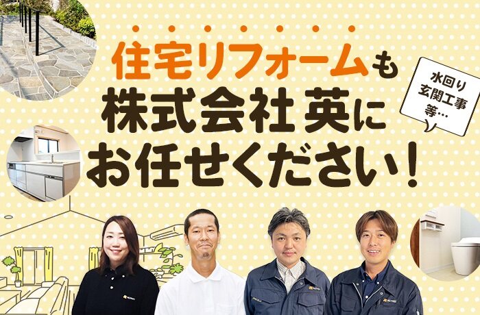 住宅リフォームも株式会社英にお任せください！