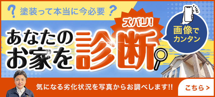 あなたのお家を画像でカンタン診断