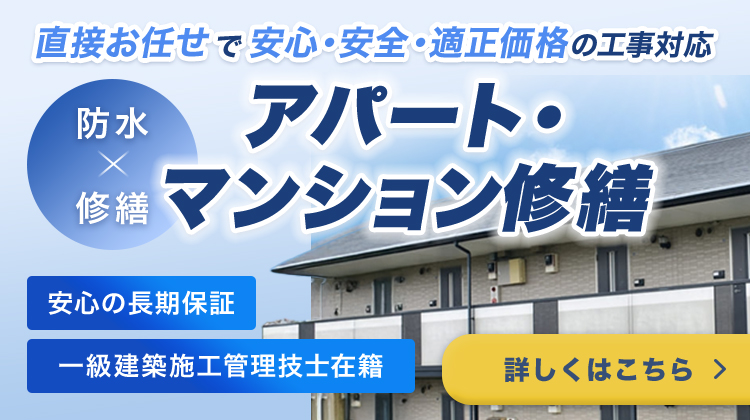 アパート・マンション修繕