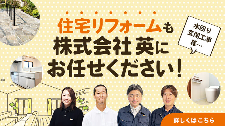 住宅リフォームも株式会社英にお任せください!