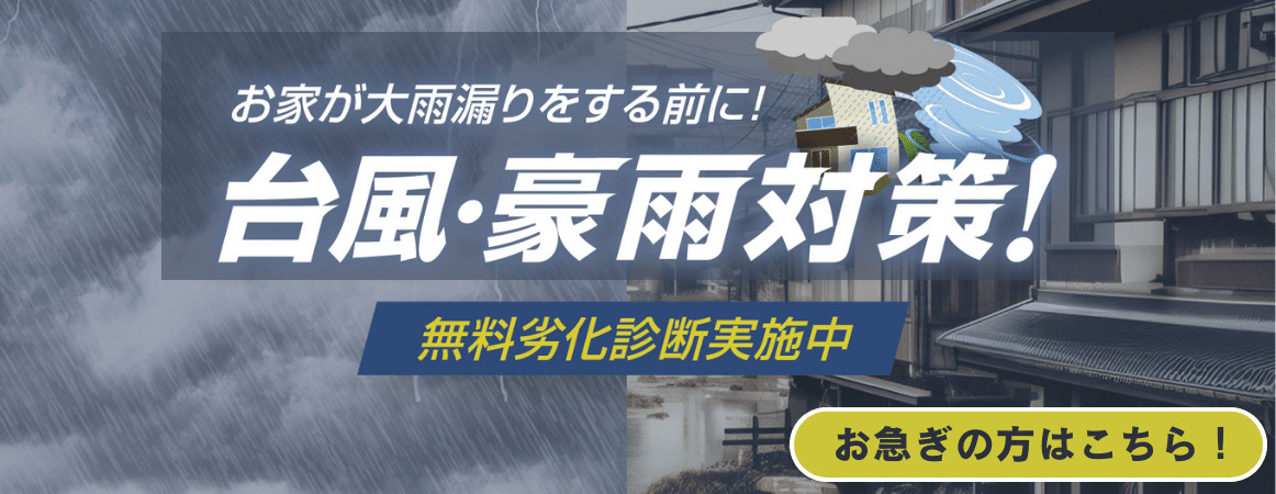 台風・豪雨対策