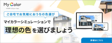 マイカラーシミュレーション - ご自宅でお気軽におうちの色選び - マイカラーシミュレーションで理想の色を選びましょう