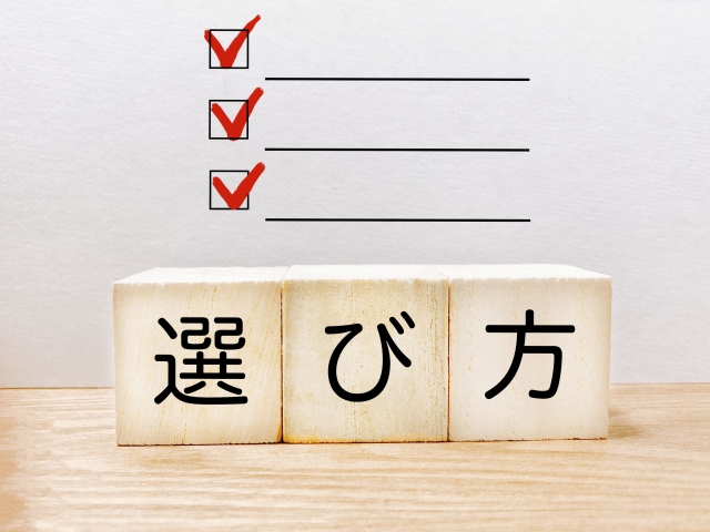 選び方の記載がある画像