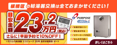 板橋区の給湯器交換は全ておまかせください！目安金額23.2万円（税込）ガスふろ給湯器エコジョーズ20号追炊き壁掛形オート、さらに早期予約で10％OFF！PURPOSEエコジョーズ、お湯が出にくい・変な音がする・エラーコードが出た・なんかガス臭い等でお困りの方はこちら。