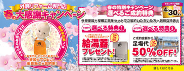 春の大感謝キャンペーン