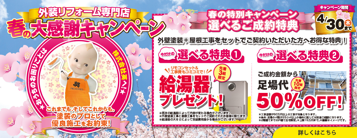 春の大感謝キャンペーン