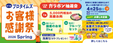 第1回プロタイムズお客様感謝祭 2026 Spring（4月25日 イオンスタイル板橋前野町店にて開催）ガラポン抽選会やお菓子つかみ取り大会などのお楽しみ企画をご用意