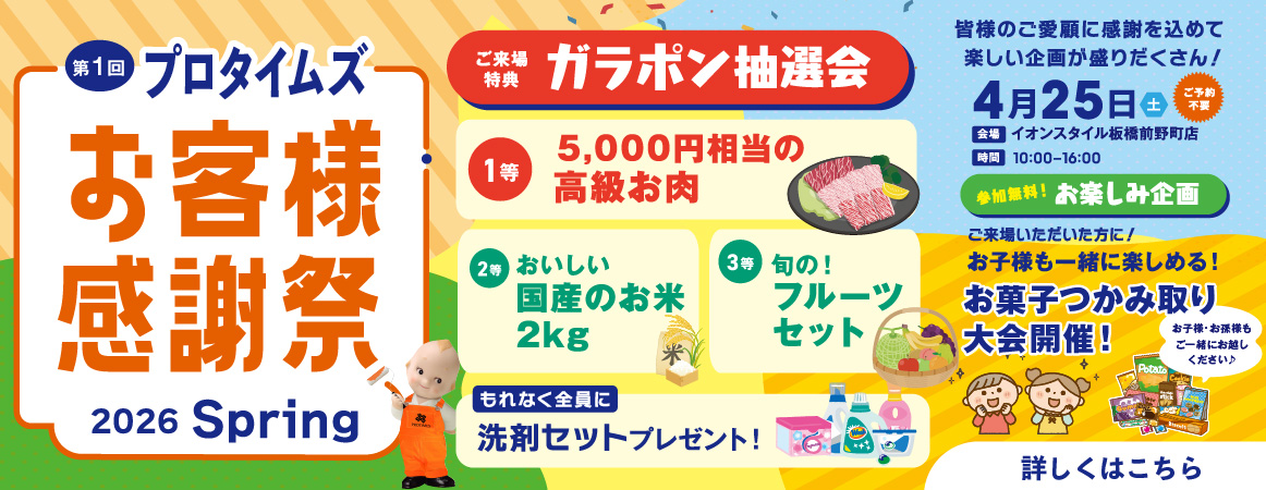 第1回プロタイムズお客様感謝祭 2026 Spring（4月25日 イオンスタイル板橋前野町店にて開催）ガラポン抽選会やお菓子つかみ取り大会などのお楽しみ企画をご用意