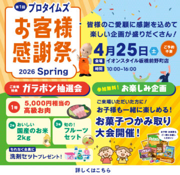 第1回プロタイムズお客様感謝祭 2026 Spring（4月25日 イオンスタイル板橋前野町店にて開催）ガラポン抽選会やお菓子つかみ取り大会などのお楽しみ企画をご用意