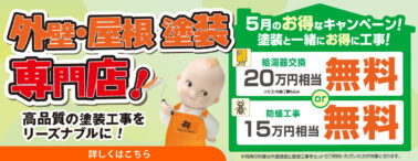 給湯器と防蟻工事がお得です