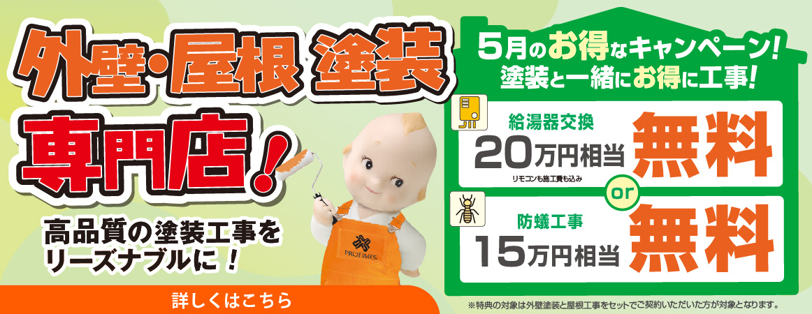 給湯器と防蟻工事がお得です