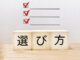選び方の記載がある画像